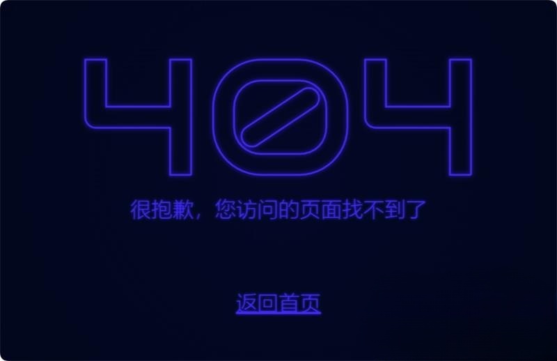 闪烁的霓虹灯404页面HTML源码-ancb