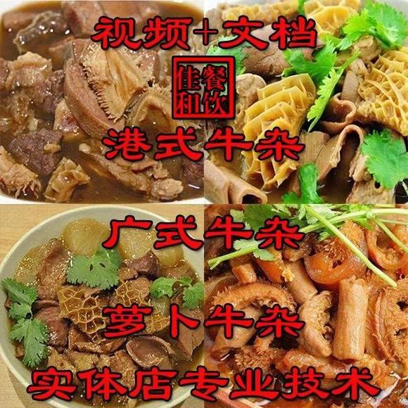 正宗牛杂技术配方教程港式萝卜牛骨汤小吃制作教程商用摆摊创业(6.28 GB)-ancb